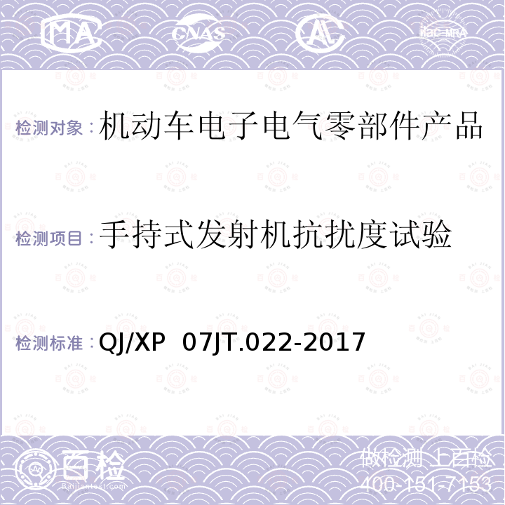 手持式发射机抗扰度试验 电子电气设备部件电磁兼容通用试验规范 QJ/XP 07JT.022-2017