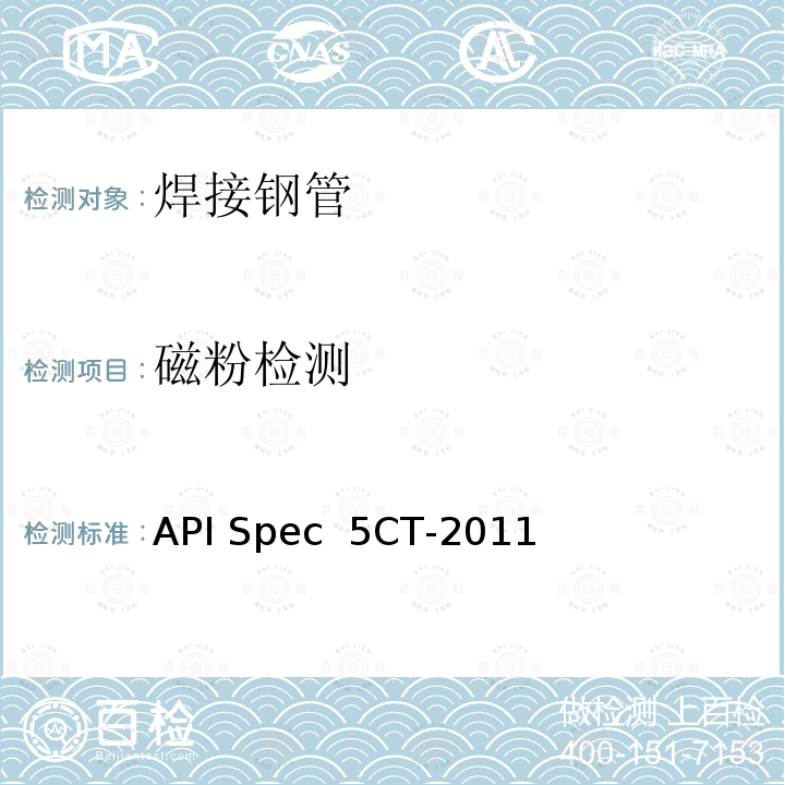 磁粉检测 API Spec  5CT-2011 套管和油管规范 API Spec 5CT-2011