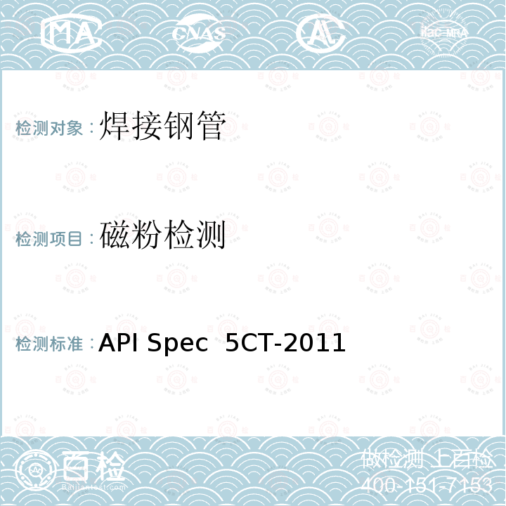 磁粉检测 套管和油管规范 API Spec 5CT-2011