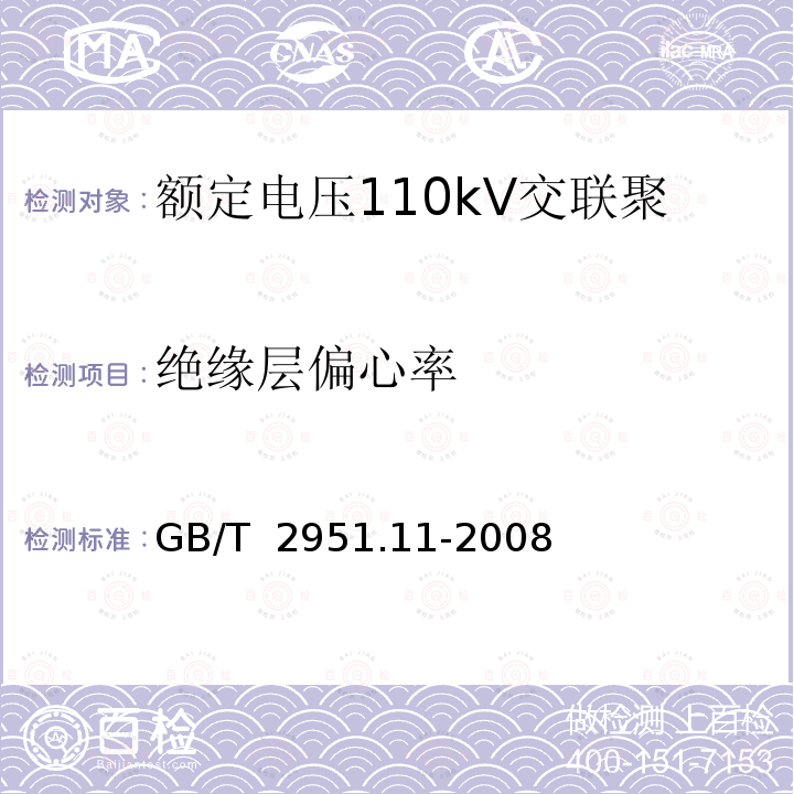 绝缘层偏心率 GB/T 2951.11-2008 电缆和光缆绝缘和护套材料通用试验方法 第11部分:通用试验方法 厚度和外形尺寸测量 机械性能试验