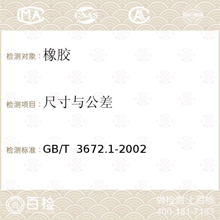 尺寸与公差 GB/T 3672.1-2002 橡胶制品的公差 第1部分:尺寸公差