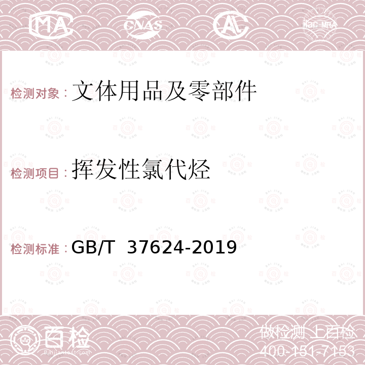 挥发性氯代烃 GB/T 37624-2019 文体用品及零部件 对挥发性有机化合物(VOC)的总体要求