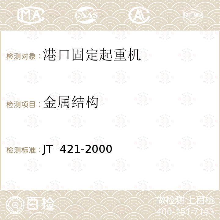 金属结构 JT/T 421-2000 【强改推】港口固定起重机安全规程