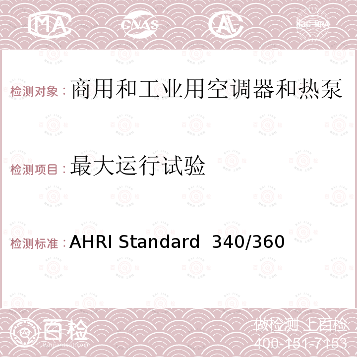 最大运行试验 AHRI Standard  340/360 商用和工业用空调器和热泵性能要求 AHRI Standard 340/360（I-P)-2019