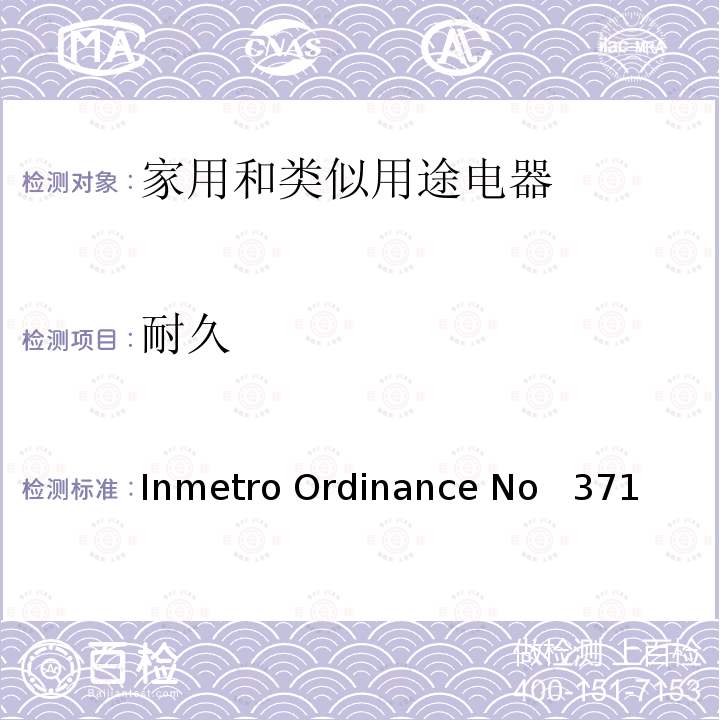 耐久 Inmetro Ordinance No   371 家用和类似用途电器安全–第1部分:通用要求 Inmetro Ordinance No  371