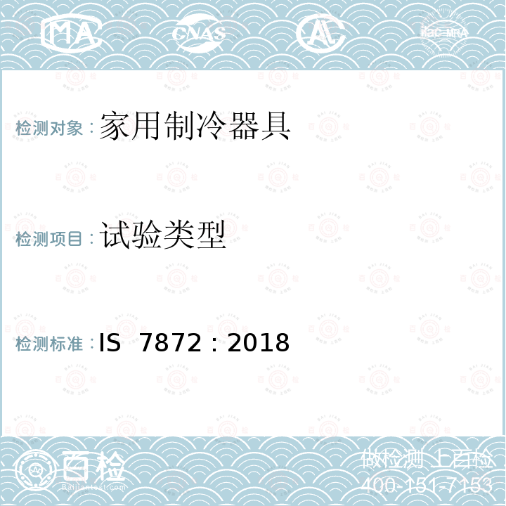 试验类型 IS  7872 : 2018 冷冻箱—规范 IS 7872 : 2018