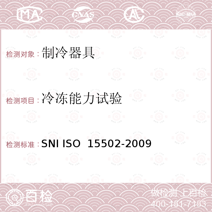 冷冻能力试验 家用制冷器具 性能和试验方法 SNI ISO 15502-2009