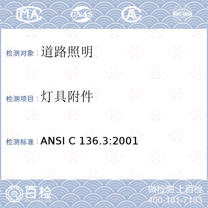灯具附件 ANSI C 136.3:2001 道路和类似照明设备   ANSI C136.3:2001