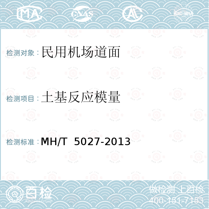 土基反应模量 T 5027-2013 《民用机场岩土工程设计规范》 MH/