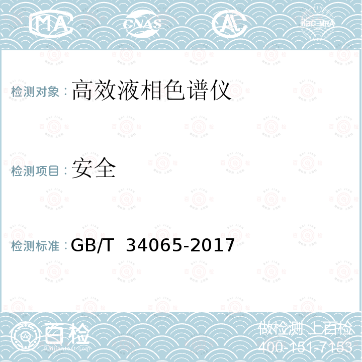 安全 GB/T 34065-2017 分析仪器的安全要求