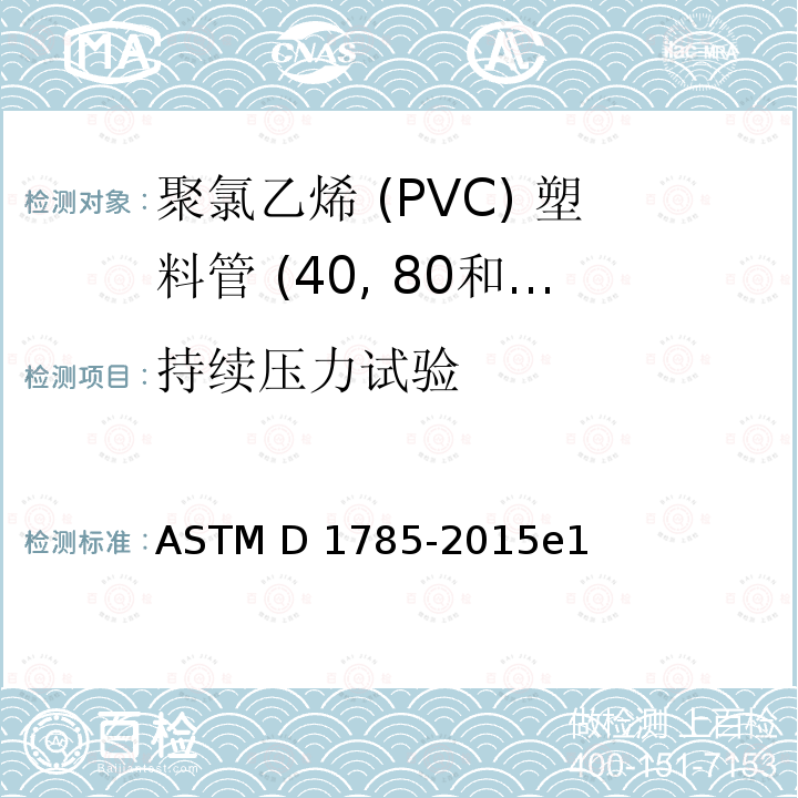 持续压力试验 ASTM D1785-2015 聚氯乙烯 (PVC) 塑料管 (表单40, 80和120) 的标准规格 e1