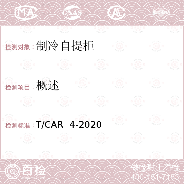 概述 T/CAR  4-2020 制冷自提柜 T/CAR 4-2020