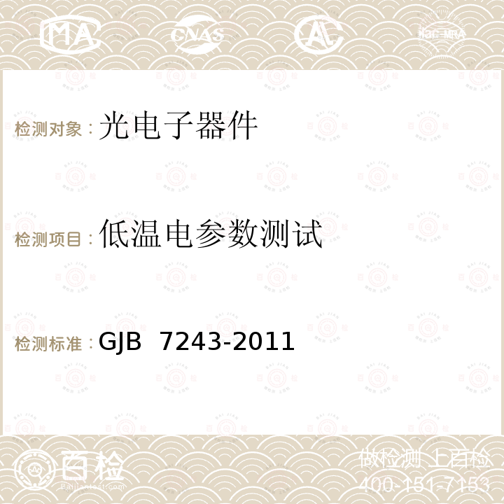 低温电参数测试 GJB 7243-2011 军用电子元器件筛选技术要求 