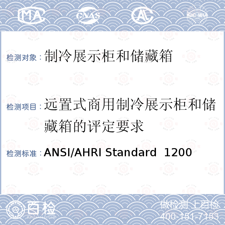远置式商用制冷展示柜和储藏箱的评定要求 商用制冷展示柜和储藏箱的性能评价 ANSI/AHRI Standard 1200 (I-P))-2013