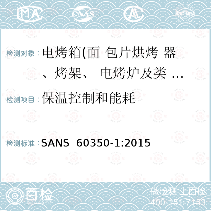 保温控制和能耗 SANS  60350-1:2015 家用厨房器具－通用部分I-电灶、烤箱、蒸汽烤箱及烤架器具 -性能测量方法 SANS 60350-1:2015