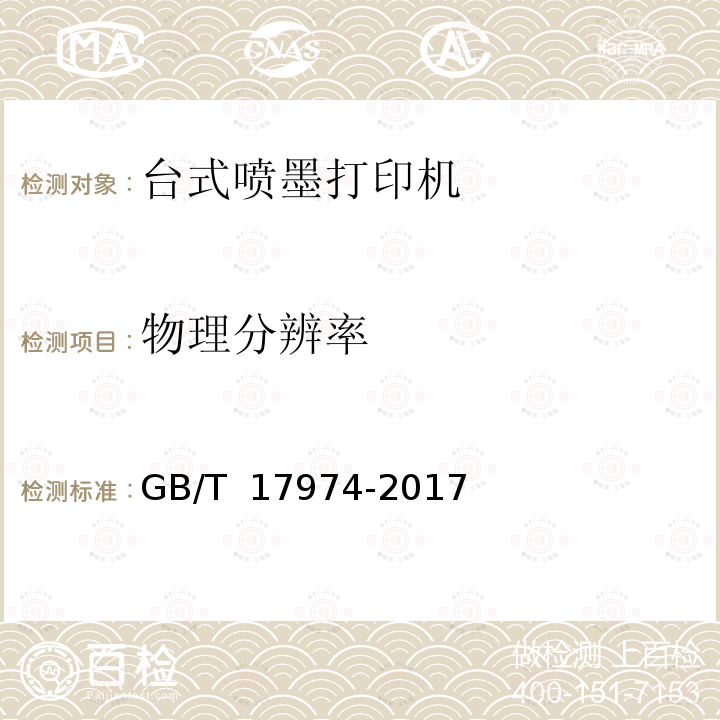 物理分辨率 GB/T 17974-2017 台式喷墨打印机通用规范