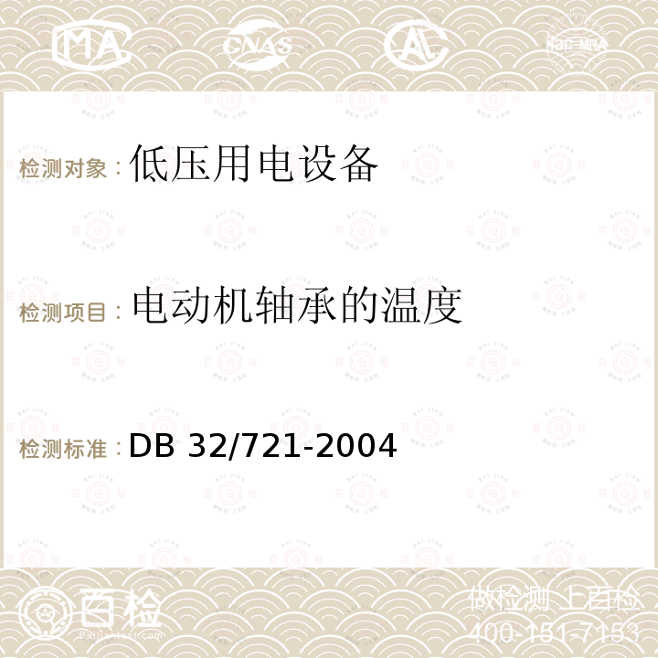 电动机轴承的温度 DB32/ 721-2004 建筑物电气防火检测规程