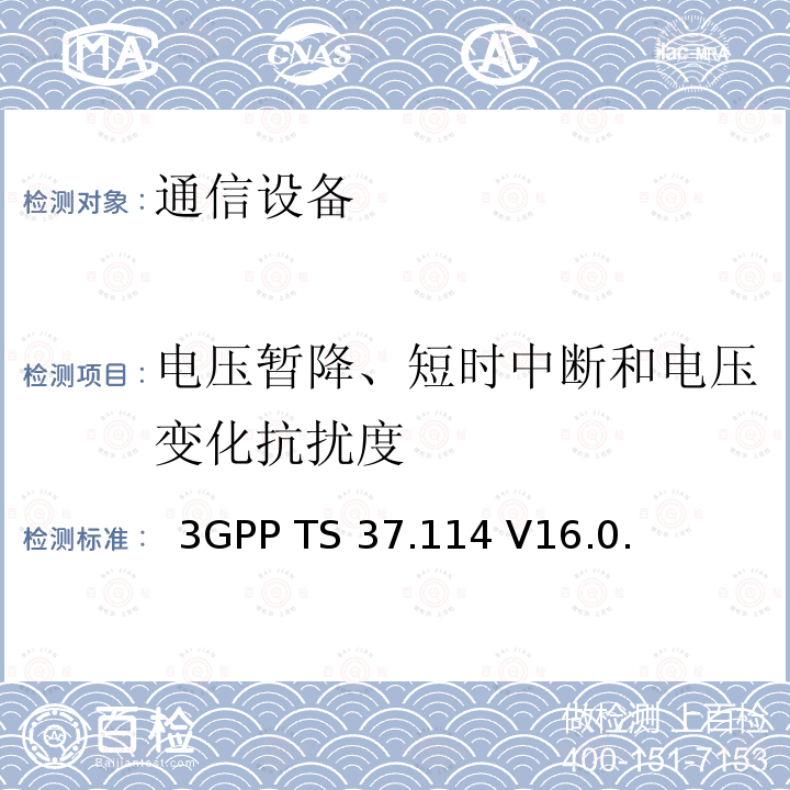 电压暂降、短时中断和电压变化抗扰度 3GPP TS 37.114 电磁兼容 有源天线系统基站(BS)  V16.0.0