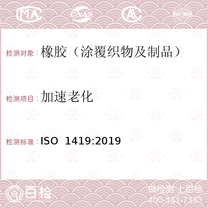 加速老化 橡胶或塑料涂覆织物加速老化测试 ISO 1419:2019