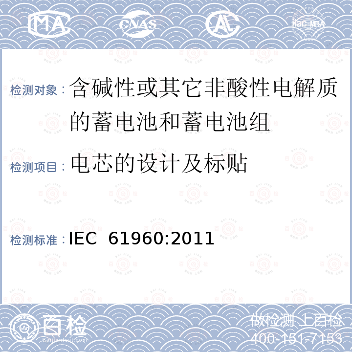 电芯的设计及标贴 含碱性或其它非酸性电解质的蓄电池和蓄电池组-便携式锂蓄电池和蓄电池组 IEC 61960:2011                     