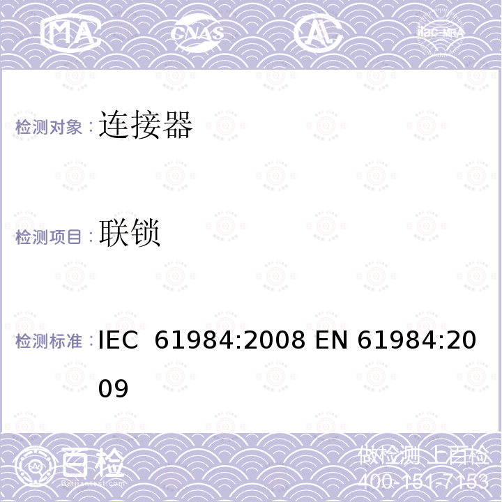 联锁 连接器-安全要求和测试 IEC 61984:2008 EN 61984:2009