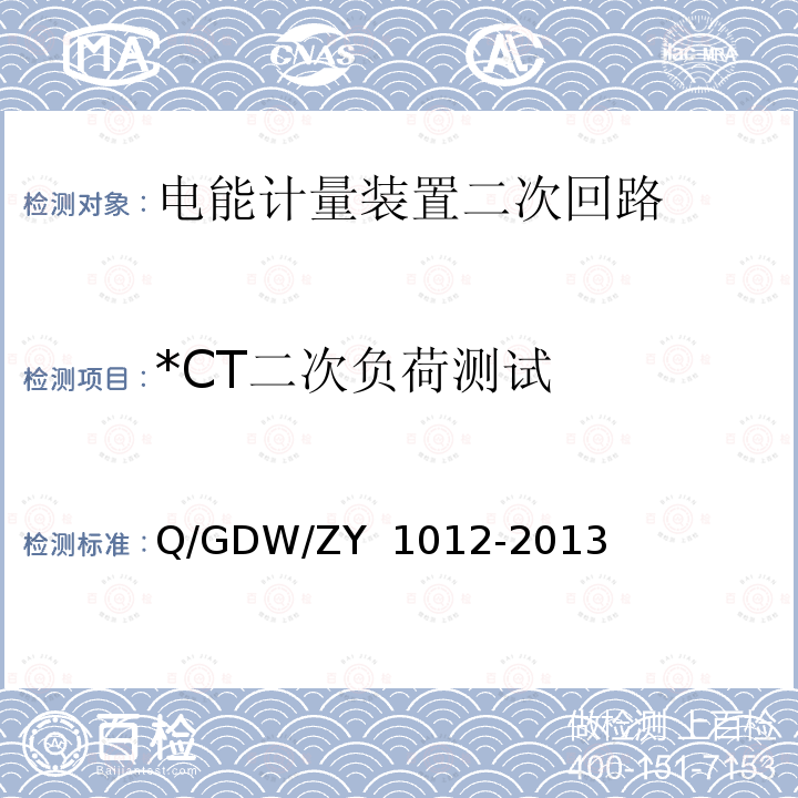 *CT二次负荷测试 Y 1012-2013 电能计量装置二次回路检测标准化作业指导书 Q/GDW/ZY 1012-2013