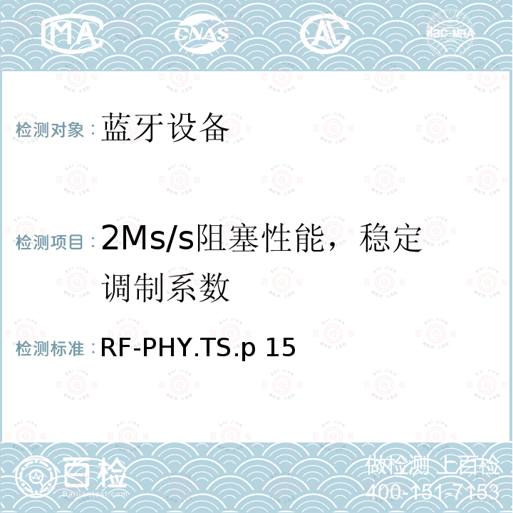 2Ms/s阻塞性能，稳定调制系数 RF-PHY.TS.p 15 射频物理层 RF-PHY.TS.p15
