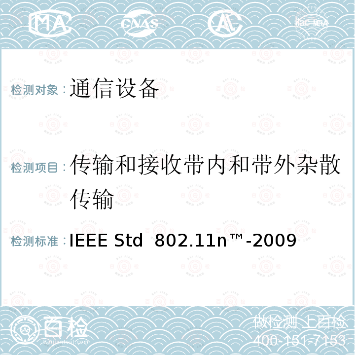 传输和接收带内和带外杂散传输 IEEE信息技术标准-系统之间的电信和信息交换-局域网和城域网-特定要求第11部分:无线局域网介质访问控制（MAC）和物理层（PHY）规范 IEEE STD 802.11N™-2009 IEEE信息技术标准—系统之间的电信和信息交换—局域网和城域网—特定要求第11部分：无线局域网介质访问控制（MAC）和物理层（PHY）规范 IEEE Std 802.11n™-2009