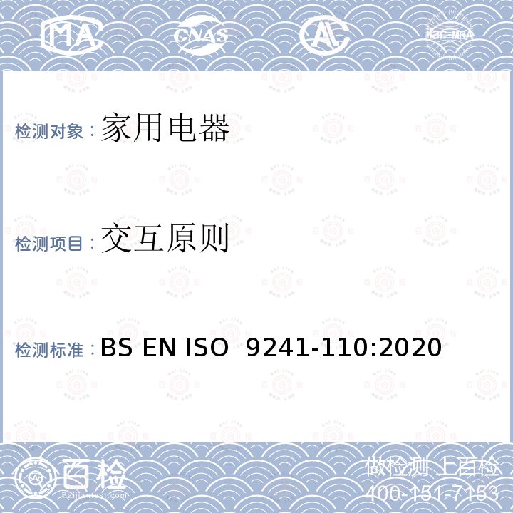 交互原则 BS EN ISO  9241-110:2020 人机交互的人体工程学 第110部分: 互动原理 BS EN ISO 9241-110:2020