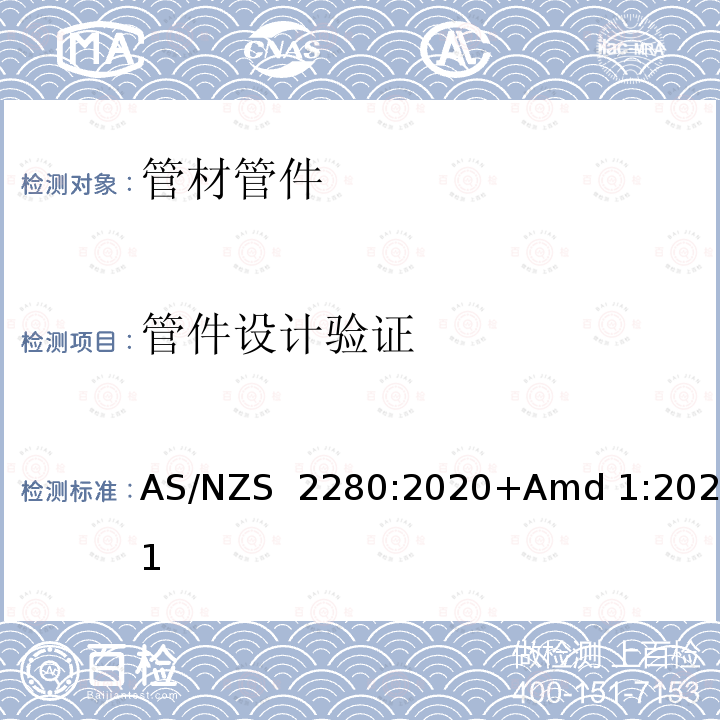 管件设计验证 AS/NZS 2280:2 铸铁管及配件 020+Amd 1:2021