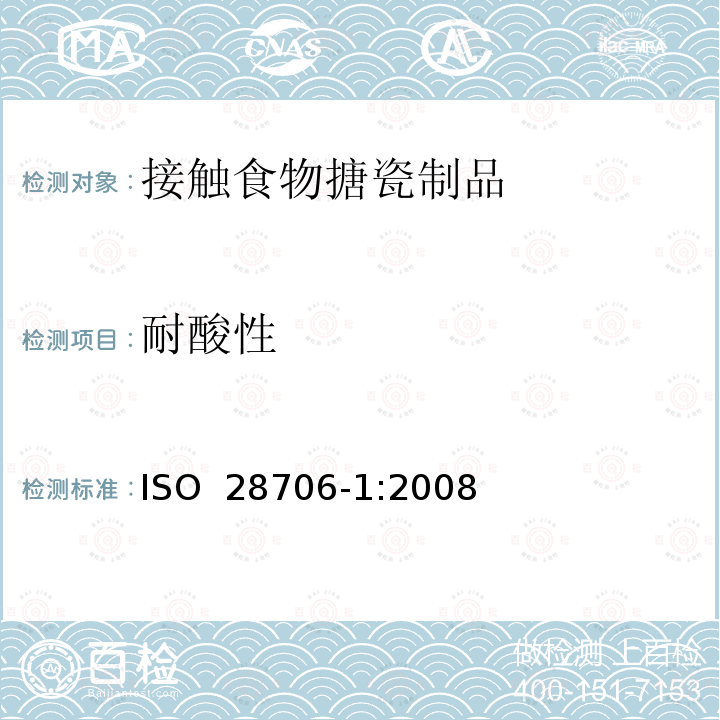 耐酸性 搪瓷耐化学侵蚀的测定 第1部分:室温下耐酸侵蚀的测定  ISO 28706-1:2008
