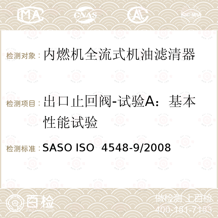 出口止回阀-试验A：基本性能试验 SASO ISO  4548-9/2008 内燃机全流式机油滤清器试验方法 第9部分：进、出口止回阀试验 SASO ISO 4548-9/2008