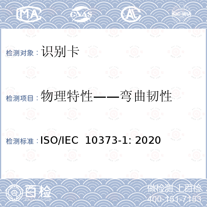 物理特性——弯曲韧性 个人识别卡和安全设备 测试方法 第1部分：一般特性 ISO/IEC 10373-1: 2020