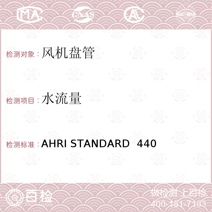 水流量 AHRI STANDARD  440  房间风机盘管性能要求 AHRI STANDARD 440 (I-P)-2019 
