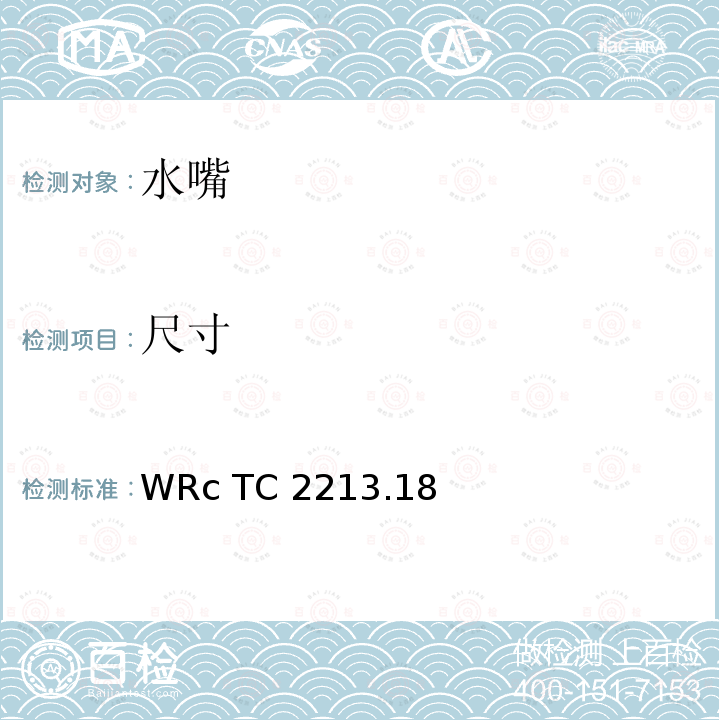 尺寸 WRc TC 2213.18 检查 WRc TC2213.18（2000）