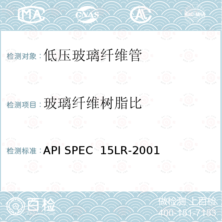 玻璃纤维树脂比 API SPEC  15LR-2001 低压玻璃纤维管线管规范 API SPEC 15LR-2001（R2018）