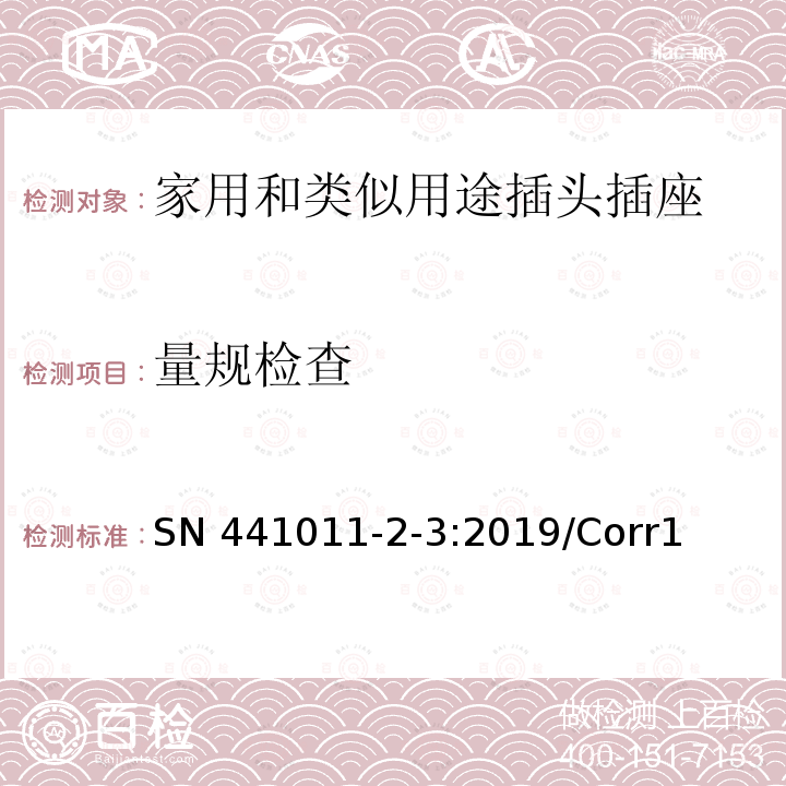 量规检查 SN 441011-2-3:2019/Corr1 家用以及类似用途插头插座第2-3部分：量规 SN441011-2-3:2019/Corr1(2019)