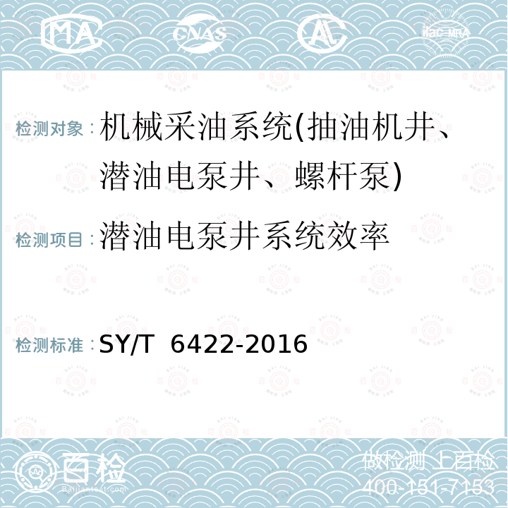 潜油电泵井系统效率 石油企业用节能产品节能效果测定 SY/T 6422-2016