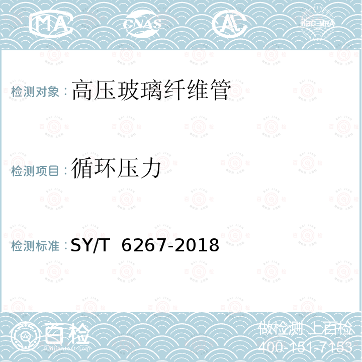 循环压力 高压玻璃纤维管线管 SY/T 6267-2018