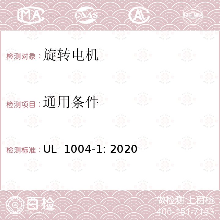 通用条件 UL 1004 旋转电机 - 一般要求 -1: 2020