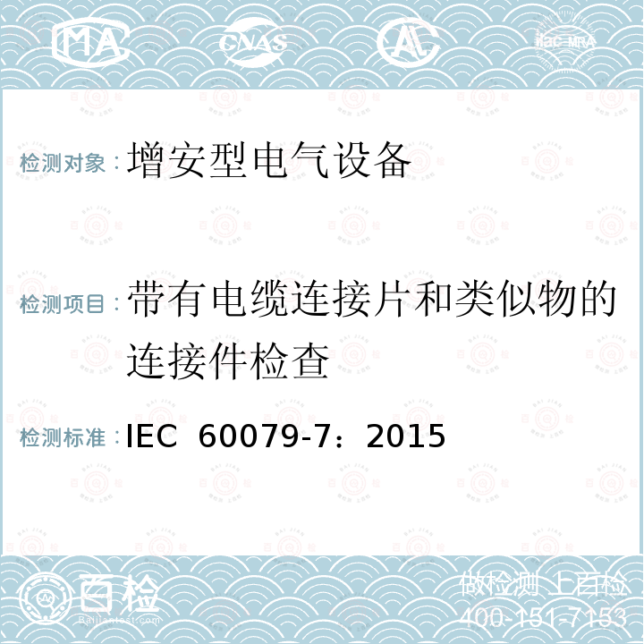 带有电缆连接片和类似物的连接件检查 爆炸性环境 第7部分：由增安型 “e” 保护的设备 IEC 60079-7：2015