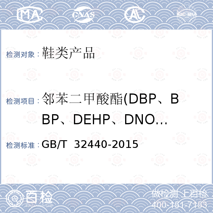 邻苯二甲酸酯(DBP、BBP、DEHP、DNOP、DIDP、DINP、DIBP) GB/T 32440-2015 鞋类 鞋类和鞋类部件中存在的限量物质 邻苯二甲酸酯的测定