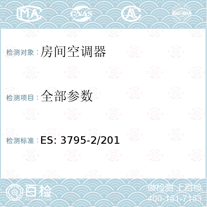 全部参数 ES: 3795-2/201 空调能效标签要求 第2部分—变频和变速压缩机房间空调器（窗式-分体式） ES:3795-2/2017