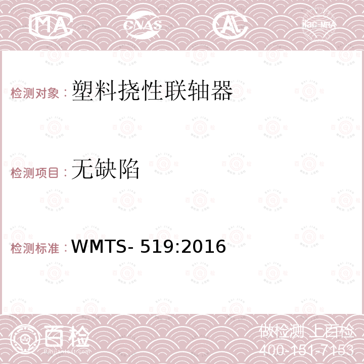 无缺陷 WMTS-519:2016 塑料挠性联轴器 