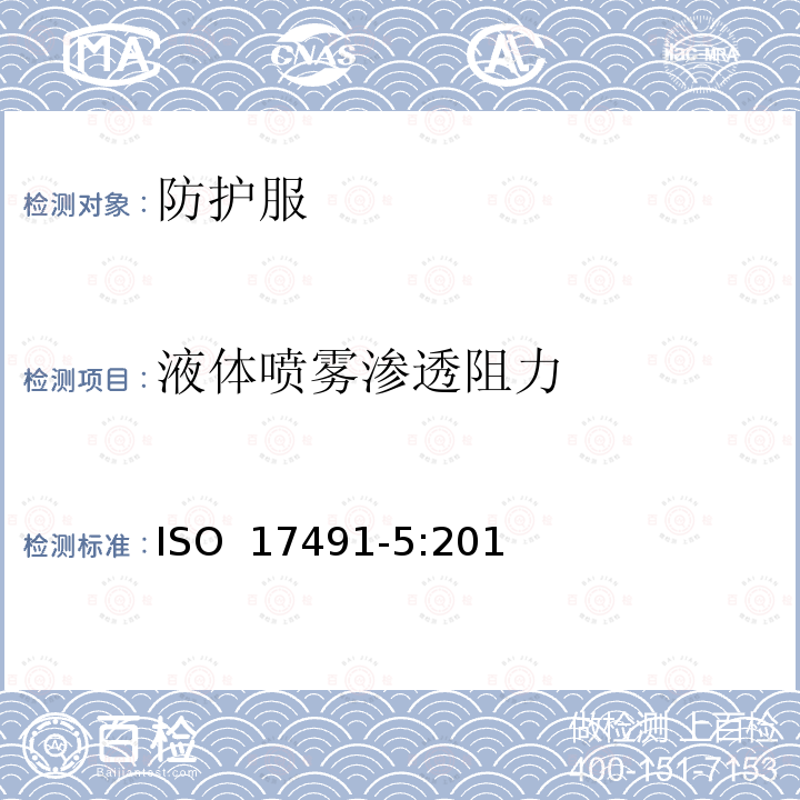 液体喷雾渗透阻力 ISO 17491-5-2013 防护服 化学品防护的防护衣服试验方法 第5部分:通过液体喷淋测定耐渗透性(人体模型喷淋试验)