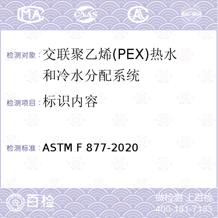 标识内容 交联聚乙烯(PEX)热水和冷水分配系统的标准规范 ASTM F877-2020
