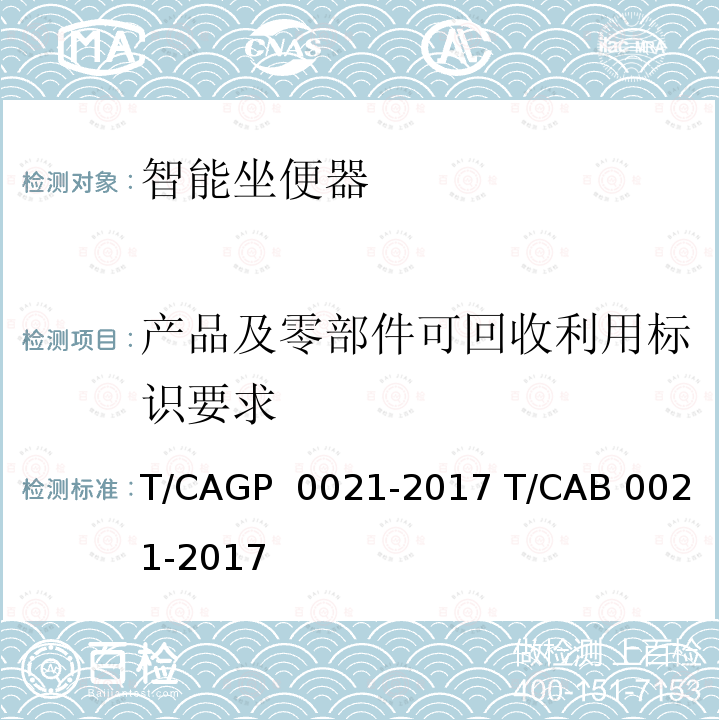 产品及零部件可回收利用标识要求 绿色设计产品评价技术规范 智能坐便器 T/CAGP 0021-2017 T/CAB 0021-2017