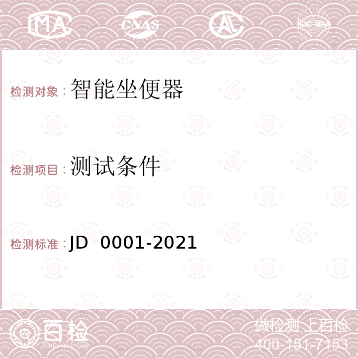 测试条件 D 0001-2021 智能坐便器 J