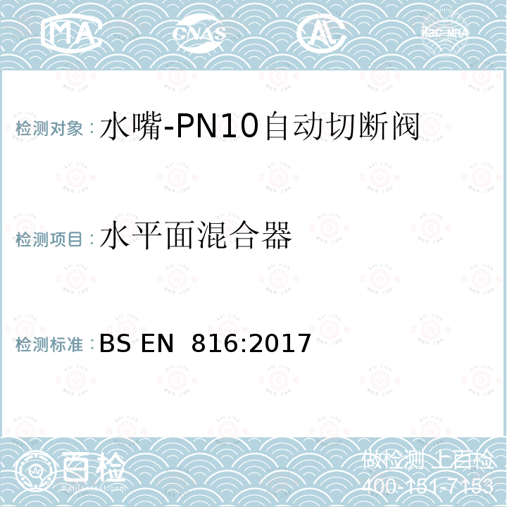 水平面混合器 卫生水龙头—PN10自动切断阀 BS EN 816:2017
