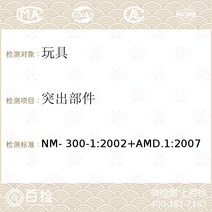 突出部件 NM- 300-1:2002+AMD.1:2007 南方共同市场玩具安全 第1部分: 机械和物理性能 NM-300-1:2002+AMD.1:2007